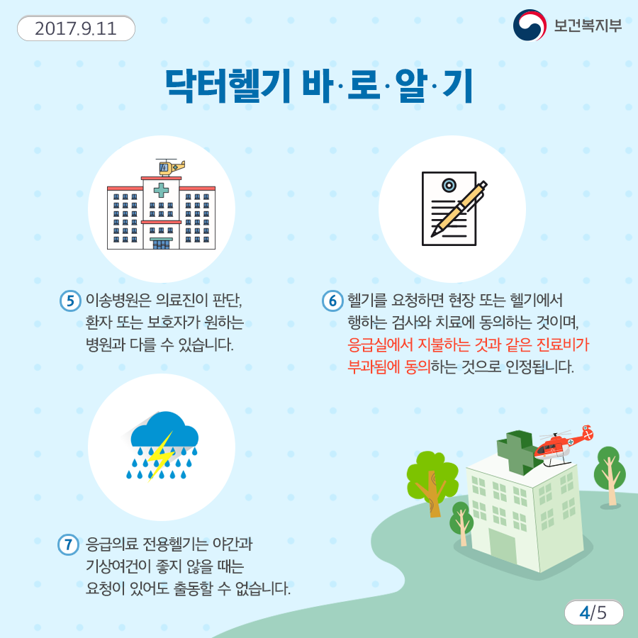 닥터헬기 이용안내4